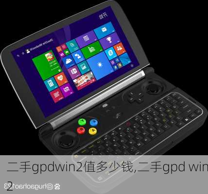 二手gpdwin2值多少钱,二手gpd win2