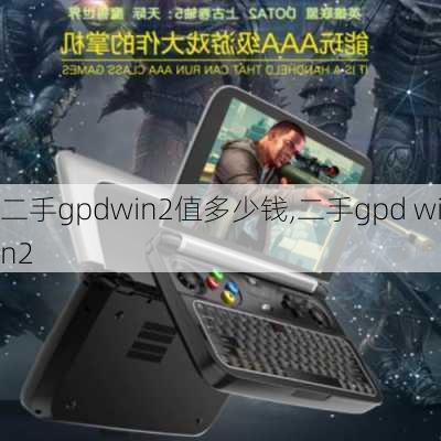 二手gpdwin2值多少钱,二手gpd win2