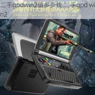 二手gpdwin2值多少钱,二手gpd win2