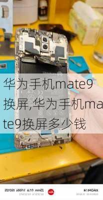 华为手机mate9换屏,华为手机mate9换屏多少钱