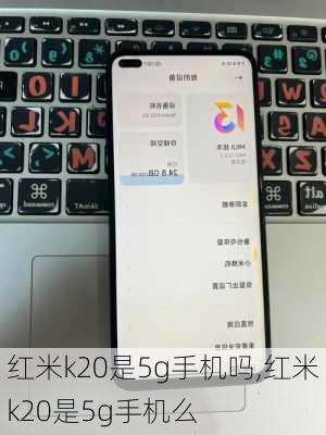 红米k20是5g手机吗,红米k20是5g手机么