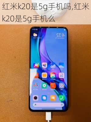 红米k20是5g手机吗,红米k20是5g手机么