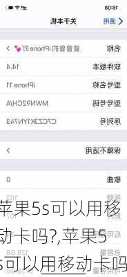 苹果5s可以用移动卡吗?,苹果5s可以用移动卡吗