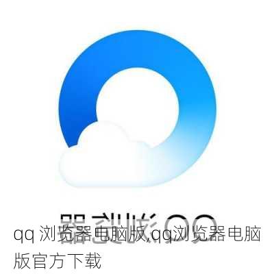 qq 浏览器电脑版,qq浏览器电脑版官方下载