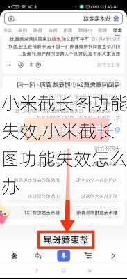 小米截长图功能失效,小米截长图功能失效怎么办