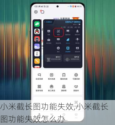 小米截长图功能失效,小米截长图功能失效怎么办