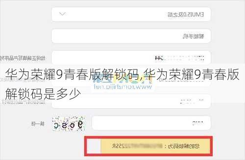 华为荣耀9青春版解锁码,华为荣耀9青春版解锁码是多少