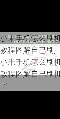 小米手机怎么刷机教程图解自己刷,小米手机怎么刷机教程图解自己刷机了