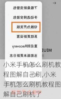 小米手机怎么刷机教程图解自己刷,小米手机怎么刷机教程图解自己刷机了