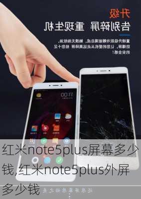 红米note5plus屏幕多少钱,红米note5plus外屏多少钱