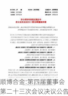 顺博合金:第四届董事会第二十三次会议决议公告