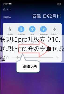 联想k5pro升级安卓10,联想k5pro升级安卓10教程