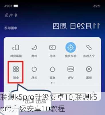 联想k5pro升级安卓10,联想k5pro升级安卓10教程