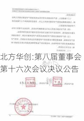 北方华创:第八届董事会第十六次会议决议公告