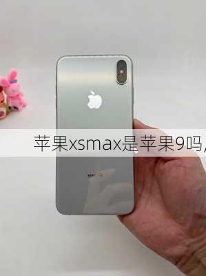 苹果xsmax是苹果9吗,