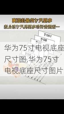 华为75寸电视底座尺寸图,华为75寸电视底座尺寸图片