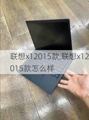 联想x12015款,联想x12015款怎么样