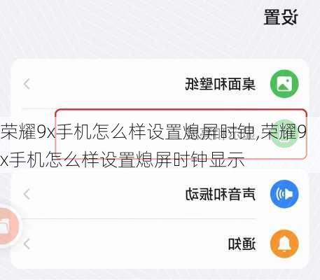 荣耀9x手机怎么样设置熄屏时钟,荣耀9x手机怎么样设置熄屏时钟显示