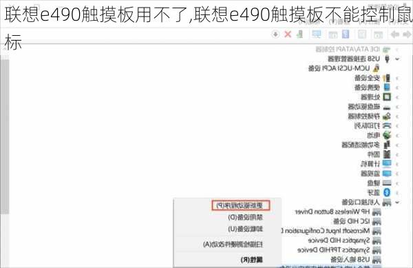 联想e490触摸板用不了,联想e490触摸板不能控制鼠标