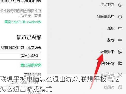 联想平板电脑怎么退出游戏,联想平板电脑怎么退出游戏模式