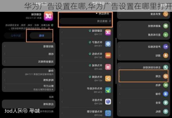 华为广告设置在哪,华为广告设置在哪里打开