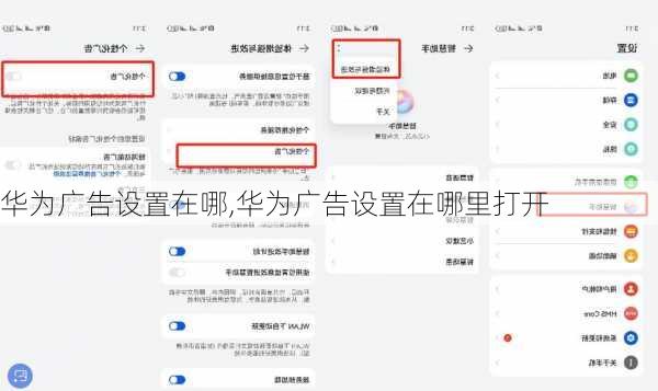 华为广告设置在哪,华为广告设置在哪里打开