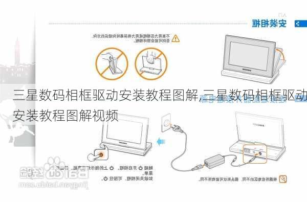 三星数码相框驱动安装教程图解,三星数码相框驱动安装教程图解视频