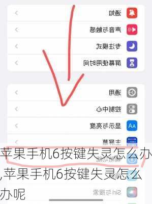 苹果手机6按键失灵怎么办,苹果手机6按键失灵怎么办呢