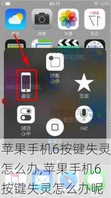 苹果手机6按键失灵怎么办,苹果手机6按键失灵怎么办呢