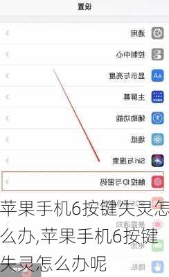 苹果手机6按键失灵怎么办,苹果手机6按键失灵怎么办呢
