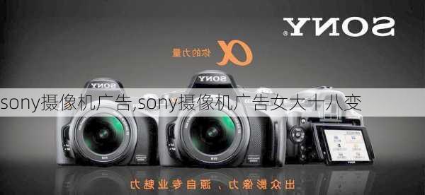 sony摄像机广告,sony摄像机广告女大十八变