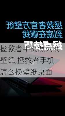 拯救者手机怎么换壁纸,拯救者手机怎么换壁纸桌面