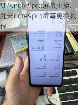 红米note9pro屏幕更换,红米note9pro屏幕更换教程