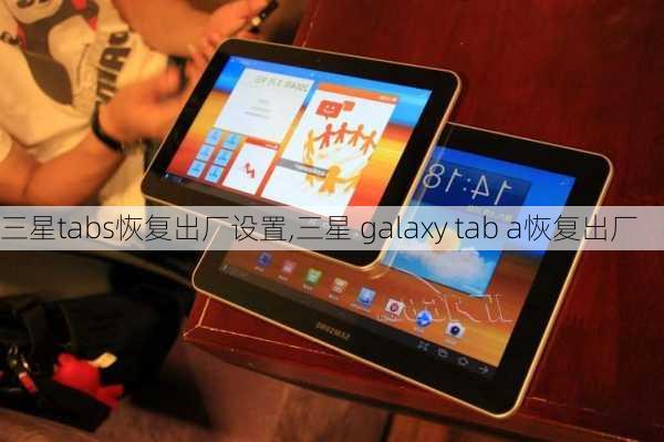 三星tabs恢复出厂设置,三星 galaxy tab a恢复出厂