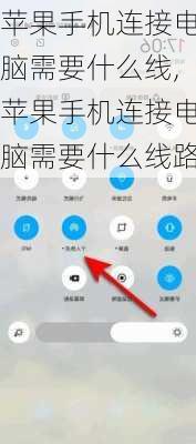 苹果手机连接电脑需要什么线,苹果手机连接电脑需要什么线路