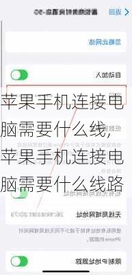 苹果手机连接电脑需要什么线,苹果手机连接电脑需要什么线路