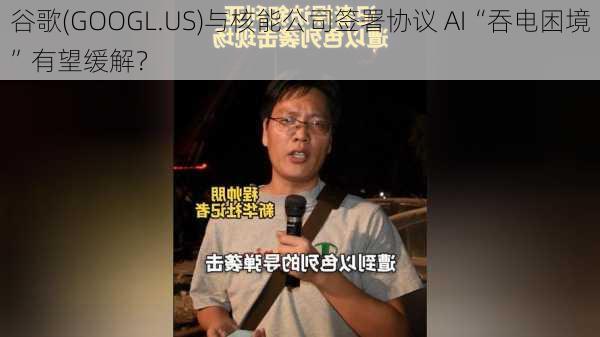 谷歌(GOOGL.US)与核能公司签署协议 AI“吞电困境”有望缓解？