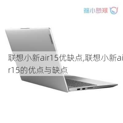 联想小新air15优缺点,联想小新air15的优点与缺点