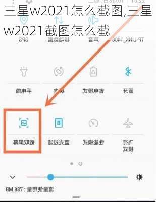 三星w2021怎么截图,三星w2021截图怎么截