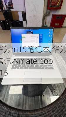 华为m15笔记本,华为笔记本mate book15