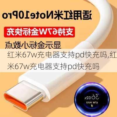 红米67w充电器支持pd快充吗,红米67w充电器支持pd快充吗