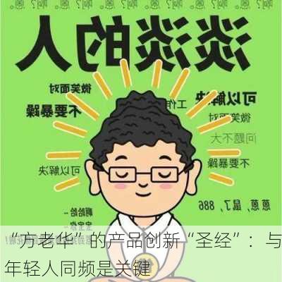 “方老华”的产品创新“圣经”：与年轻人同频是关键