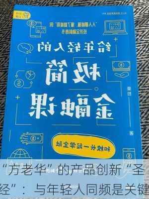 “方老华”的产品创新“圣经”：与年轻人同频是关键