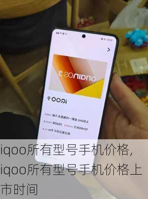 iqoo所有型号手机价格,iqoo所有型号手机价格上市时间