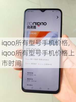 iqoo所有型号手机价格,iqoo所有型号手机价格上市时间