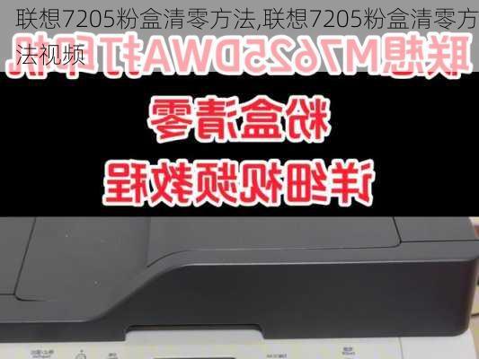 联想7205粉盒清零方法,联想7205粉盒清零方法视频