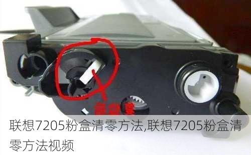 联想7205粉盒清零方法,联想7205粉盒清零方法视频