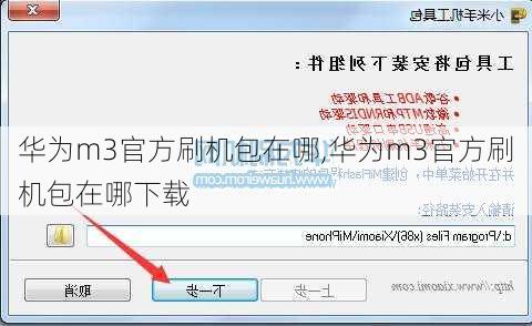 华为m3官方刷机包在哪,华为m3官方刷机包在哪下载