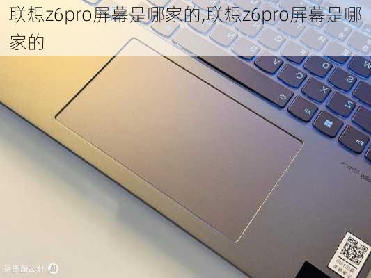 联想z6pro屏幕是哪家的,联想z6pro屏幕是哪家的