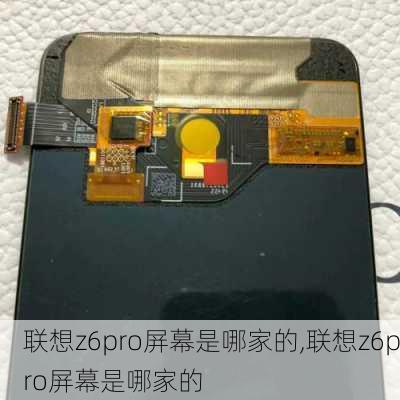 联想z6pro屏幕是哪家的,联想z6pro屏幕是哪家的